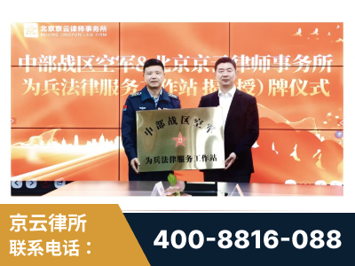 个旧-北京京云律师事务所与《北京晚报》达成战略合作